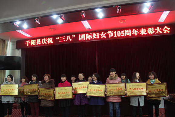 千阳县妇联在千阳会堂举办了庆三八表彰大会